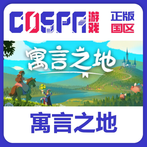 steam正版寓言之地激活码