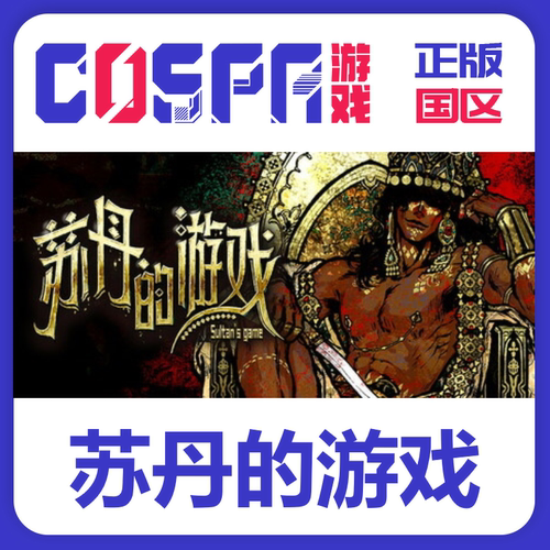steam苏丹的游戏激活码入库正版