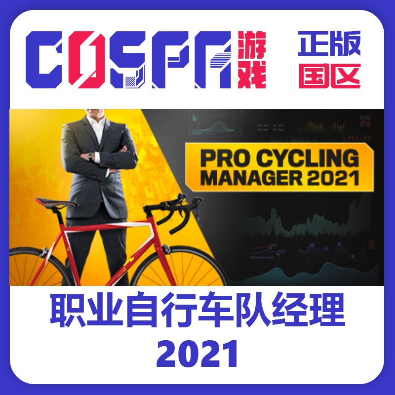 steam 正版 国区 激活码 职业自行车经理2021 Pro Cycling 模拟