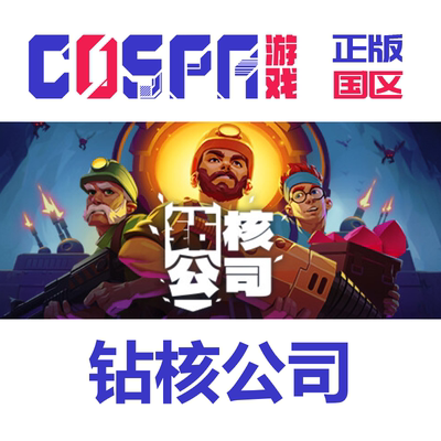 steam正版钻核公司激活码国区