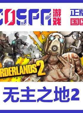 steam 正版 国区 无主之地2 激活码 年度版 Borderlands 2 cdkey