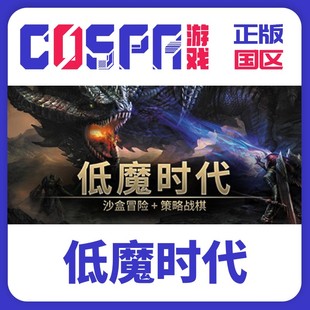 激活码 低魔时代 电脑 正版 cdkey Age 国区 Magic steam Low