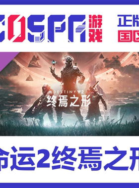 steam正版国区 命运2 预言之年 Destiny2  传承收藏2025 现货CDK
