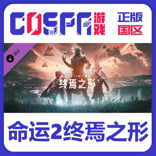 国区 传承收藏2025 命运2 Destiny2 现货CDK 预言之年 steam正版