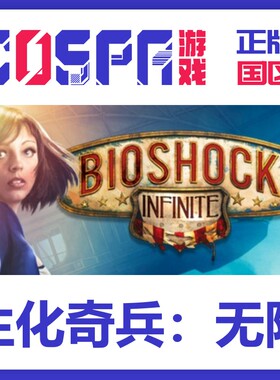 steam 正版 国区 激活码 生化奇兵：无限 BioShock Infinite 游戏