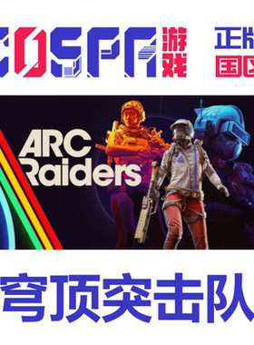 steam 穹顶突击队 ARC Raiders 正版 国区cdk现货入库 PC端游戏
