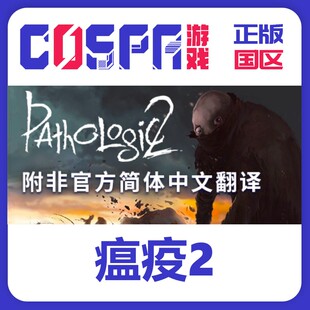 steam 正版 国区 激活码 游戏 瘟疫2  Pathologic 2 cdkey