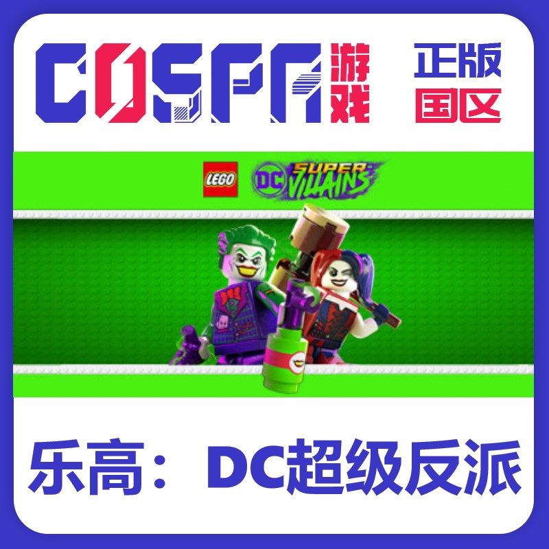 steam 正版 国区 激活码 超级反派 LEGO® DC Super-Villains游戏,电玩/配件/游戏/攻略,STEAM,淘宝优惠券,粉丝福利购,淘宝优惠卷