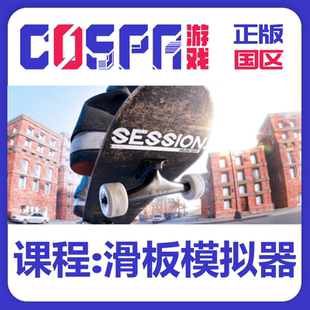 steam 正版 国区 课程滑板模拟器 Session: Skate Sim 激活码