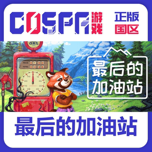 steam 最后的加油站 The Last Gas Station 正版国区cdk 现货入库