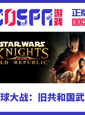 steam国区cdk星球大战旧共和国武士Knights of the Old Republic