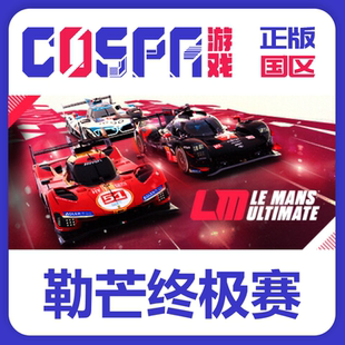 steam正版国区 勒芒终极赛Le Mans Ultimate新DLC 激活码激活入库