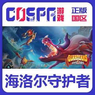 steam 正版 国区 激活码 游戏 海洛尔守护者 Guardians of Hyelor