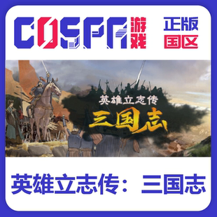 steam 正版国区 英雄立志传 三国志 激活码入库 cdkey PC端游戏