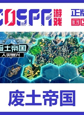 steam 正版国区激活码 废土帝国人类复兴Revival: Recolonization