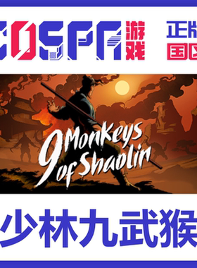 steam 正版国区k少林九武猴 9 Monkeys of Shaolin九猕猴少林武僧