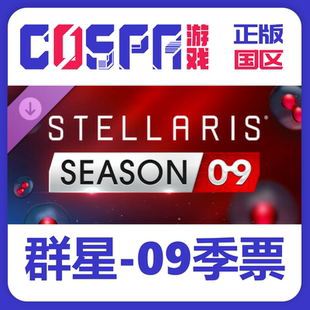 群星 09季 激活入库 正版 cdkey 激活码 国区 无本体 steam 票