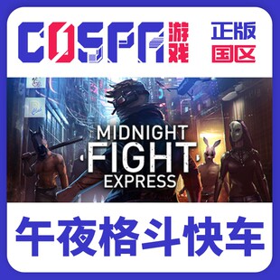 激活码 国区 午夜格斗快车 Midnight Express steam Fight 正版