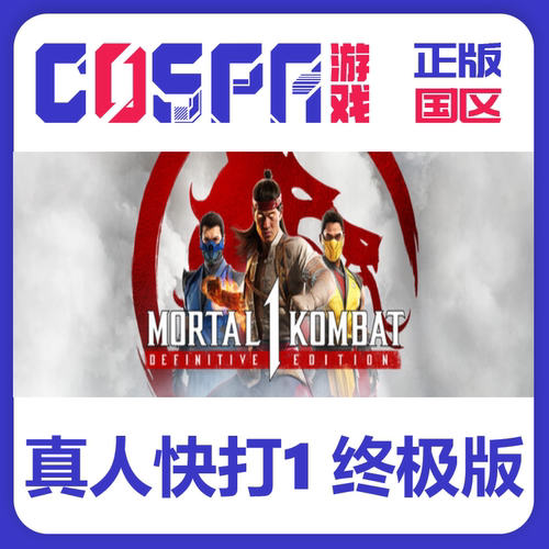 steam正版真人快打1激活码
