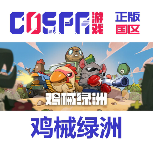 steam正版鸡械绿洲激活码