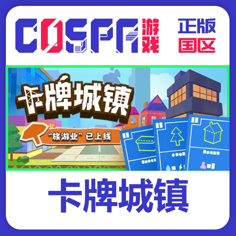 steam卡牌城镇国区正版激活码