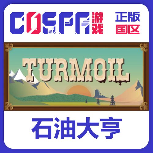 石油大亨steam正版国区激活码