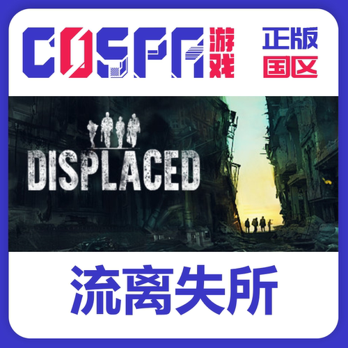 steam正版流离失所激活码