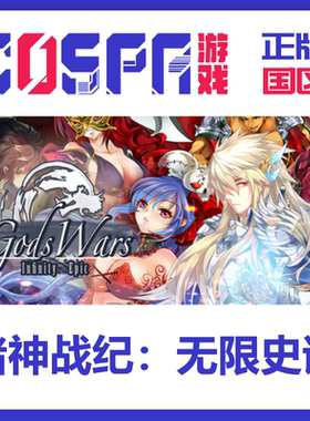 Steam正版国区诸神战纪无限史诗激活码Gods Wars : Infinity Epic