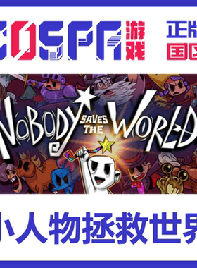 steam 正版 国区 小人物拯救世界 激活码 激活入库 cdkeyPC端游戏