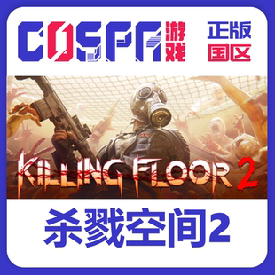 steam国区 杀戮空间2 Killing Floor 2 正版cdkey秒发 季票 PC端