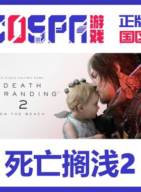 steam 死亡搁浅2 DEATH STRANDING 2: ON THE BEACH 正版国区key