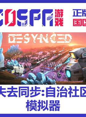steam 正版国区 失去同步自治社区模拟器 激活码 Desynced