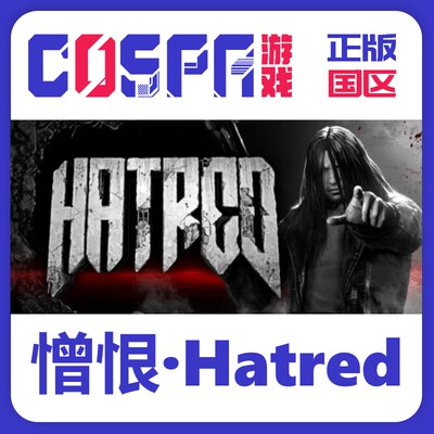 steamHatred憎恨射击