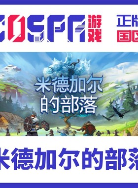 Steam 米德加尔的部落 Tribes of Midgard 正版激活码 国区 Key