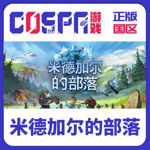 Steam米德加尔的部落国区激活码
