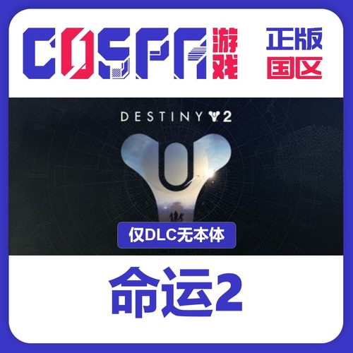 steam正版命运2终焉之形国区cdk