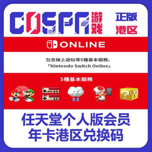 Switch NS任天堂港服会员年卡 NS Online eshop年卡 激活码 现货
