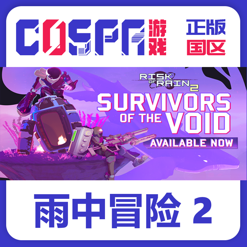 Steam 国区 正版 Risk of Rain 2 雨中冒险2 虚空幸存者DLC CDKEY,电玩/配件/游戏/攻略,STEAM,淘宝优惠券,粉丝福利购,淘宝优惠卷