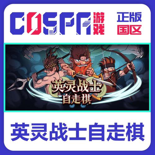 steam正版英灵战士激活码