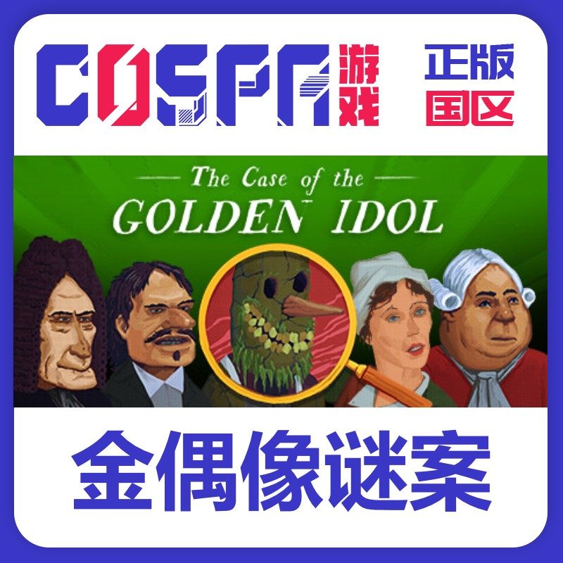 steam 正版 国区激活码 金偶像谜案 The Case of the Golden Idol,电玩/配件/游戏/攻略,STEAM,淘宝优惠券,粉丝福利购,淘宝优惠卷
