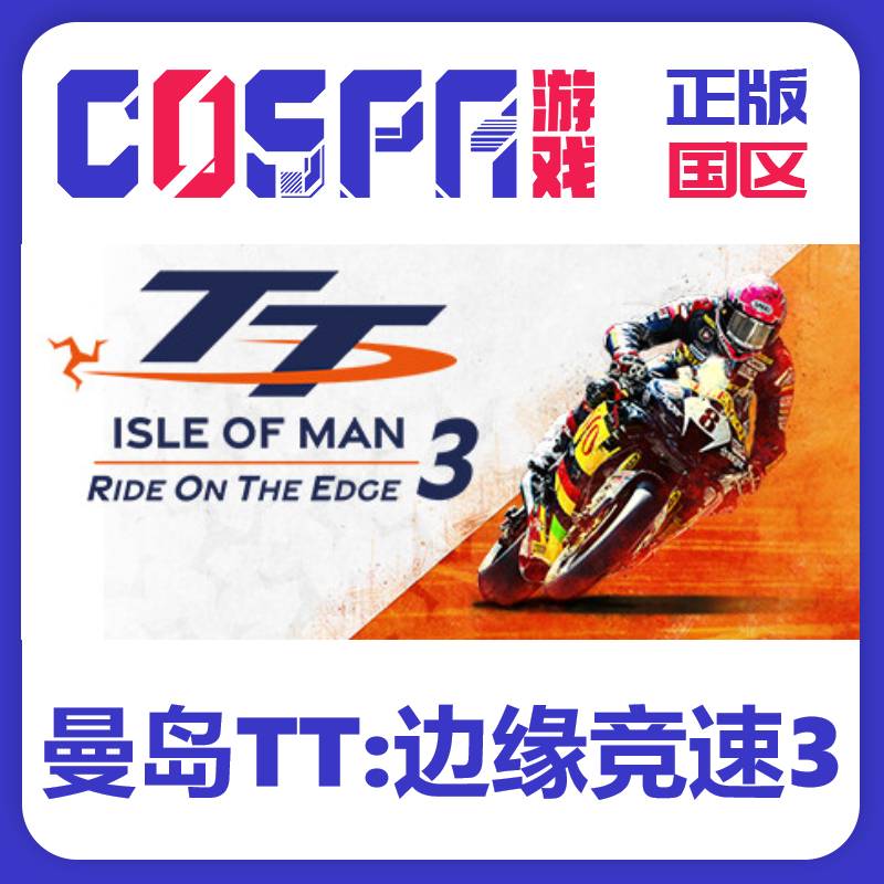 steam正版曼岛TT边缘竞速激活码