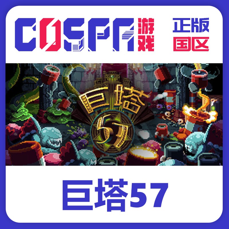 steam正版巨塔57激活码