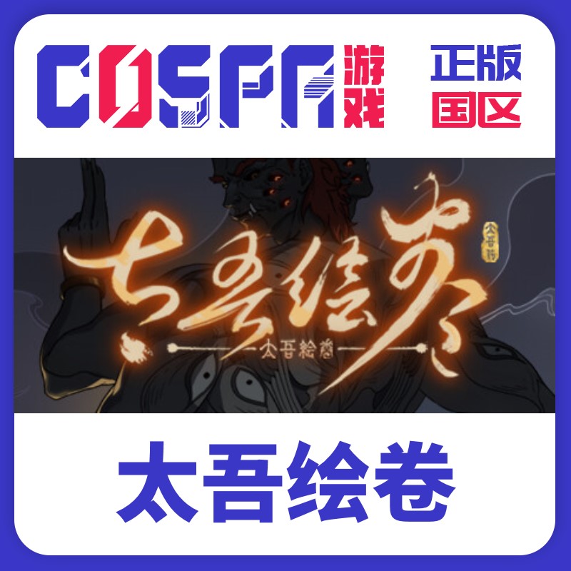 steam太吾绘卷国区正版激活码