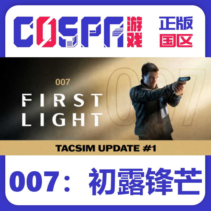 steam 007初露锋芒007First Light 正版国区cdk入库 PC端游戏