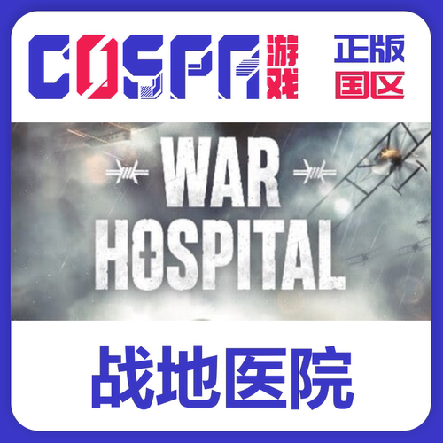 steam正版战地医院激活码