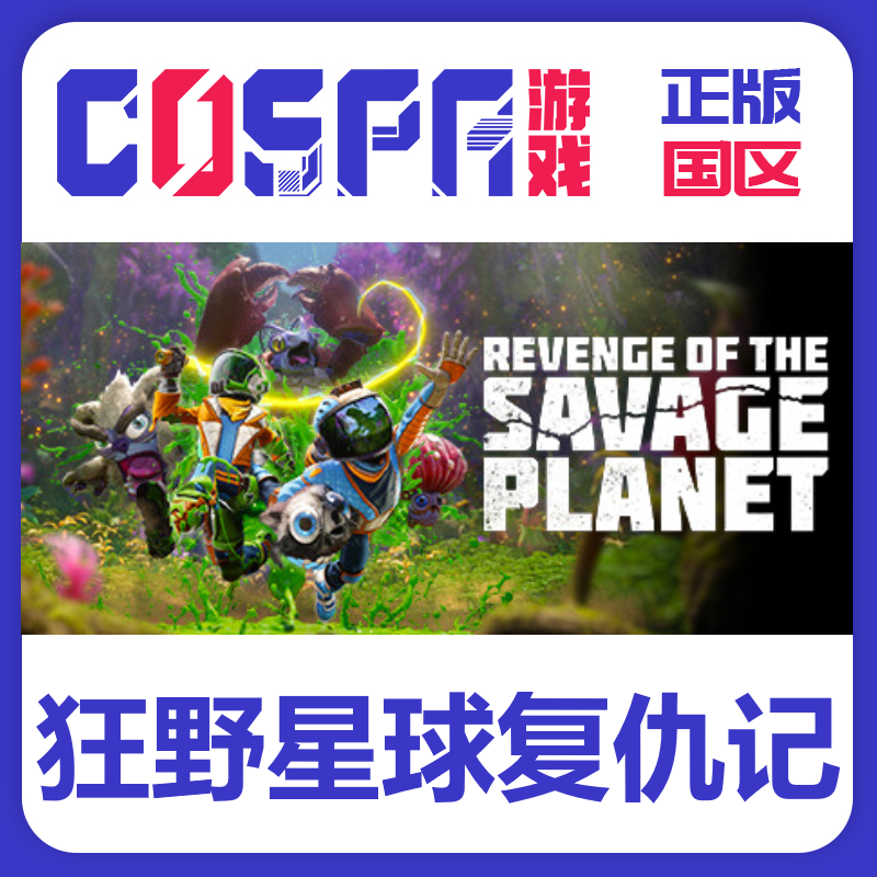 steam狂野星球复仇记正版国区cdk