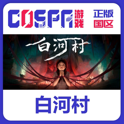steam正版白河村激活码国区