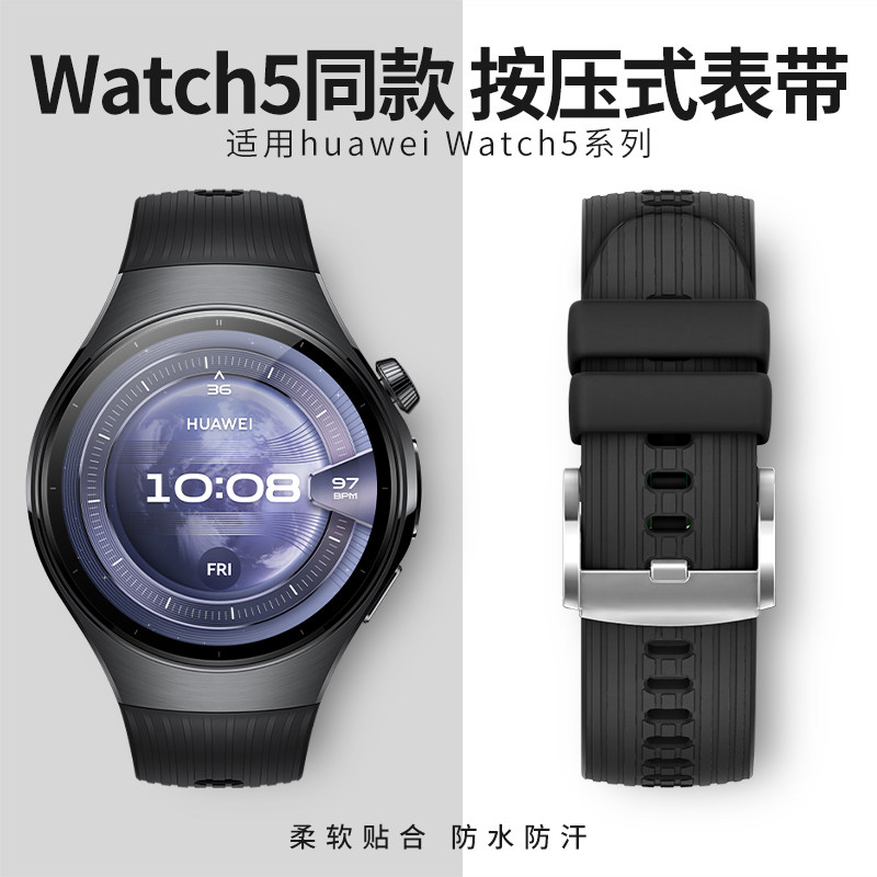 适用华为watch5表带硅胶华为watch5竖纹运动款46mm42mm按压式腕带