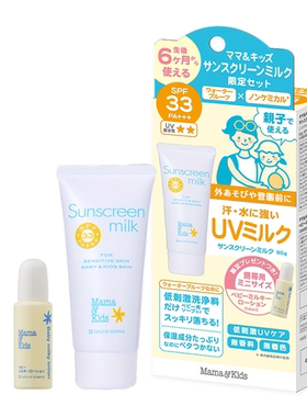 【保税区发货】Mama&kids儿童防晒乳SPF33 90g套盒 24年