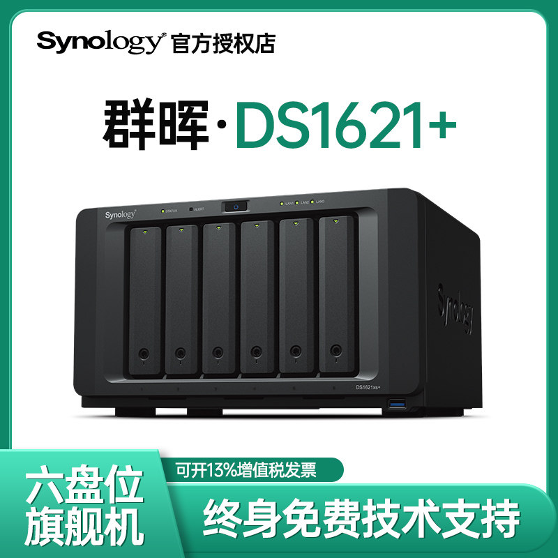 群晖官方旗舰机6盘位高配DS1621+